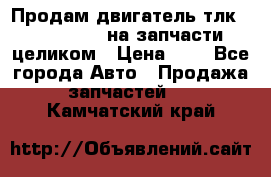 Продам двигатель тлк 100 1hg fte на запчасти целиком › Цена ­ 0 - Все города Авто » Продажа запчастей   . Камчатский край